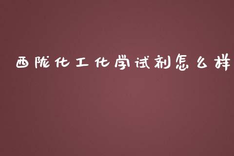 西陇化工化学试剂怎么样_https://wap.lcpcjs.com_股港行情_第1张