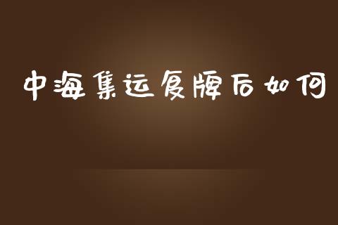 中海集运复牌后如何_https://wap.lcpcjs.com_股港行情_第1张
