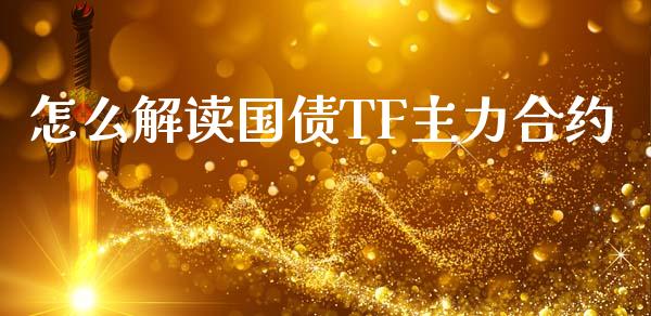 怎么解读国债TF主力合约_https://wap.lcpcjs.com_股港行情_第1张