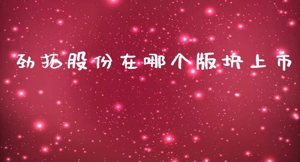 劲拓股份在哪个版块上市_https://wap.lcpcjs.com_股港行情_第1张