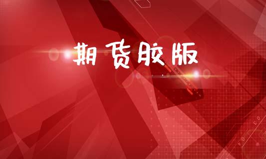 期货胶版_https://wap.lcpcjs.com_外汇市场_第1张