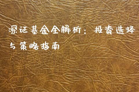 深证基金全解析：投资选择与策略指南_https://wap.lcpcjs.com_全球经济_第1张