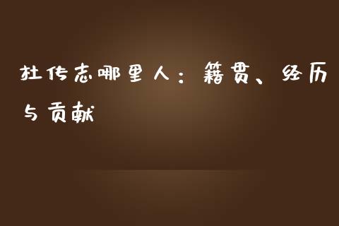 杜传志哪里人：籍贯、经历与贡献_https://wap.lcpcjs.com_美股行情_第1张