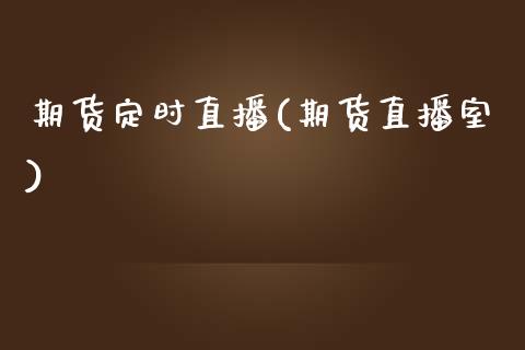 期货定时直播(期货直播室)_全球经济_第1张_全球经济_美股行情_外汇市场_股港行情 期货定时直播(期货直播室)_https://wap.lcpcjs.com_全球经济_第1张