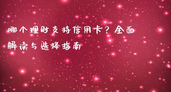 哪个理财支持信用卡？全面解读与选择指南_https://wap.lcpcjs.com_全球经济_第1张