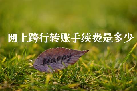 网上跨行转账手续费是多少_https://wap.lcpcjs.com_全球经济_第1张