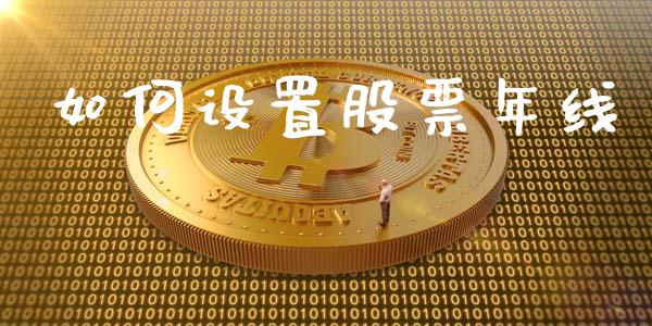 如何设置股票年线_https://wap.lcpcjs.com_美股行情_第1张
