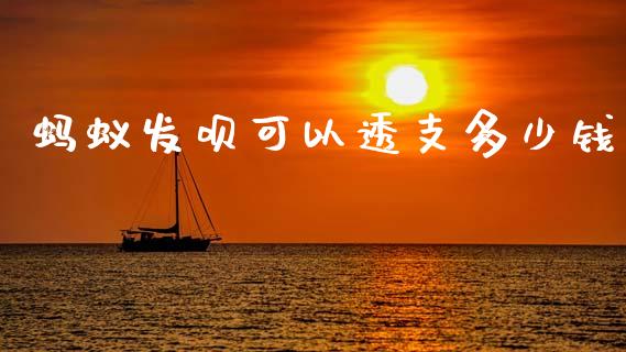 蚂蚁发呗可以透支多少钱_https://wap.lcpcjs.com_全球经济_第1张