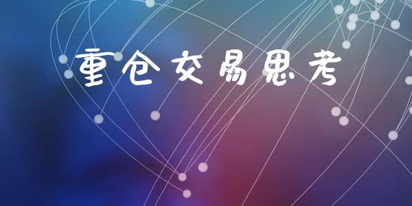 重仓交易思考_https://wap.lcpcjs.com_美股行情_第1张