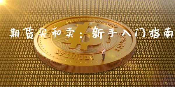 期货买和卖：新手入门指南_https://wap.lcpcjs.com_股港行情_第1张