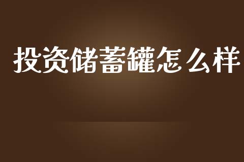 投资储蓄罐怎么样_https://wap.lcpcjs.com_美股行情_第1张
