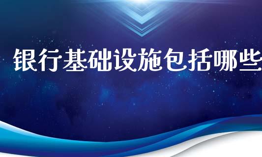 银行基础设施包括哪些_https://wap.lcpcjs.com_全球经济_第1张