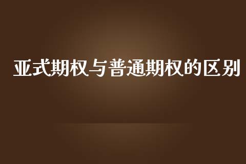 亚式期权与普通期权的区别_https://wap.lcpcjs.com_美股行情_第1张
