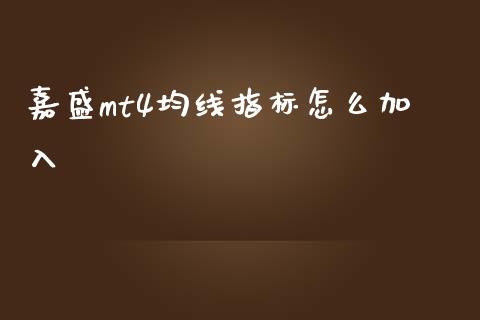 嘉盛mt4均线指标怎么加入_https://wap.lcpcjs.com_全球经济_第1张