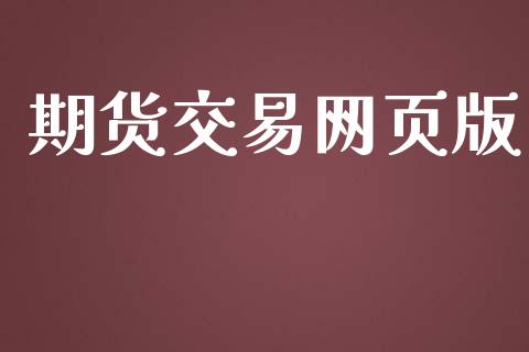 期货交易网页版_https://wap.lcpcjs.com_外汇市场_第1张