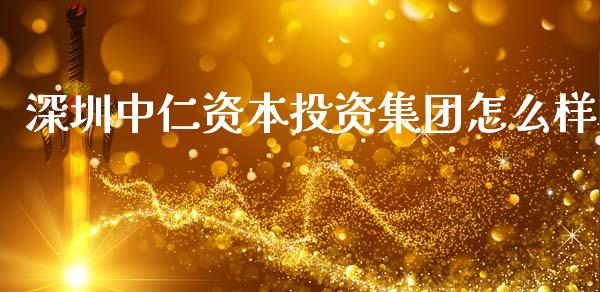 深圳中仁资本投资集团怎么样_https://wap.lcpcjs.com_外汇市场_第1张