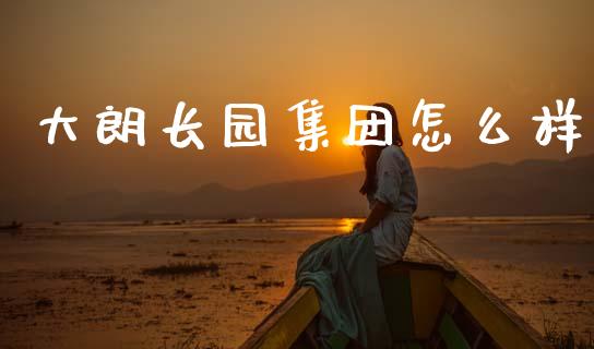大朗长园集团怎么样_https://wap.lcpcjs.com_全球经济_第1张