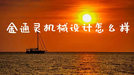 金通灵机械设计怎么样_https://wap.lcpcjs.com_外汇市场_第1张