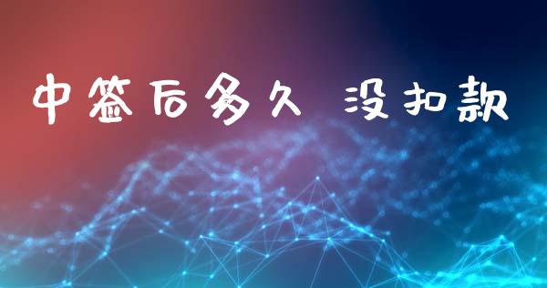 中签后多久 没扣款_https://wap.lcpcjs.com_股港行情_第1张