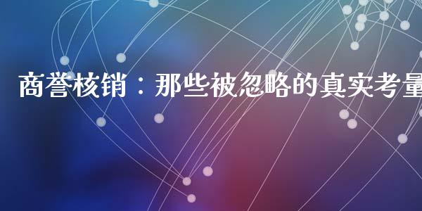 商誉核销：那些被忽略的真实考量_https://wap.lcpcjs.com_外汇市场_第1张