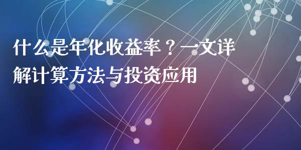 什么是年化收益率？一文详解计算方法与投资应用_https://wap.lcpcjs.com_美股行情_第1张