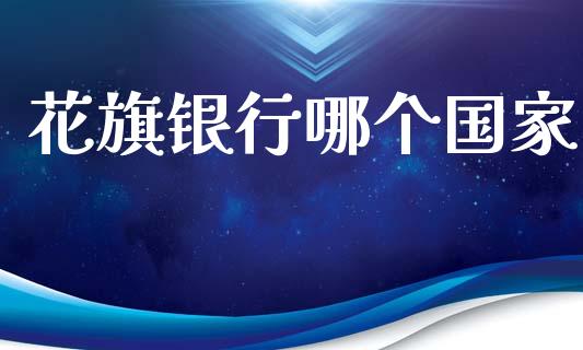 花旗银行哪个国家_https://wap.lcpcjs.com_全球经济_第1张