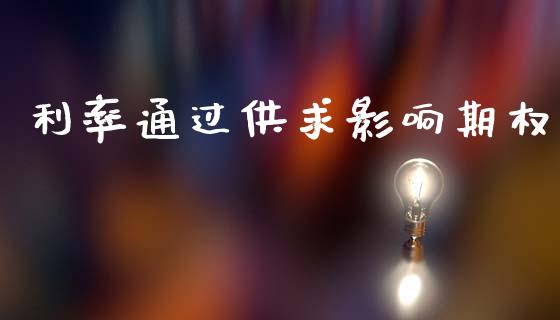利率通过供求影响期权_https://wap.lcpcjs.com_全球经济_第1张