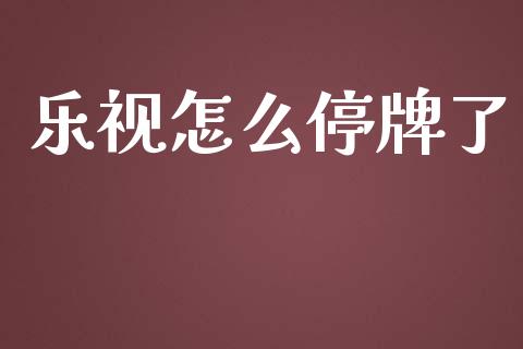乐视怎么停牌了_https://wap.lcpcjs.com_全球经济_第1张