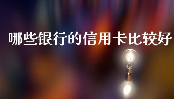 哪些银行的信用卡比较好_https://wap.lcpcjs.com_股港行情_第1张
