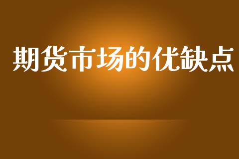 期货市场的优缺点_https://wap.lcpcjs.com_股港行情_第1张