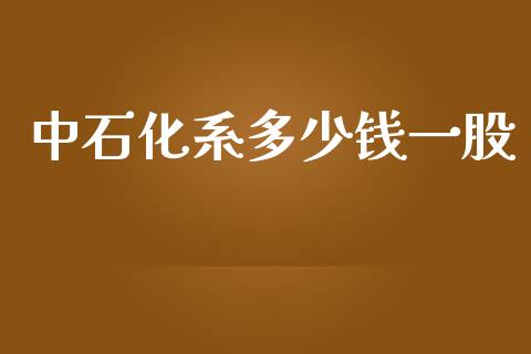 中石化系多少钱一股_https://wap.lcpcjs.com_全球经济_第1张