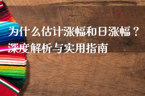 为什么估计涨幅和日涨幅？深度解析与实用指南_https://wap.lcpcjs.com_外汇市场_第1张