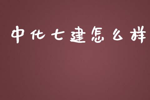 中化七建怎么样_https://wap.lcpcjs.com_股港行情_第1张
