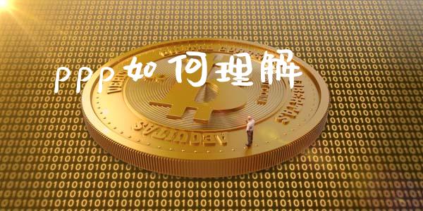 ppp如何理解_https://wap.lcpcjs.com_外汇市场_第1张