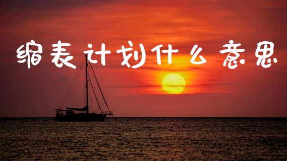 缩表计划什么意思_https://wap.lcpcjs.com_全球经济_第1张