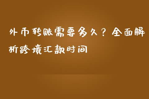 外币转账需要多久？全面解析跨境汇款时间_https://wap.lcpcjs.com_股港行情_第1张