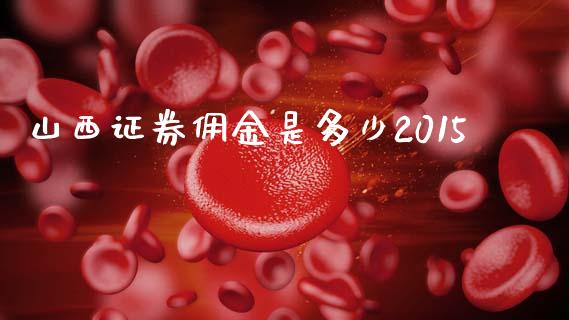 山西证券佣金是多少2015_https://wap.lcpcjs.com_全球经济_第1张