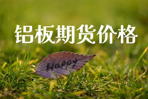 铝板期货价格_https://wap.lcpcjs.com_全球经济_第1张