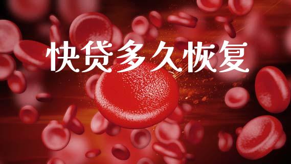 快贷多久恢复_https://wap.lcpcjs.com_股港行情_第1张
