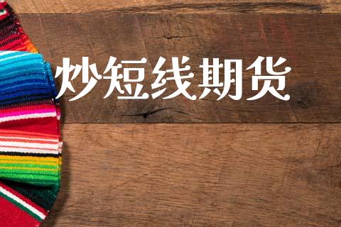 炒短线期货_https://wap.lcpcjs.com_全球经济_第1张