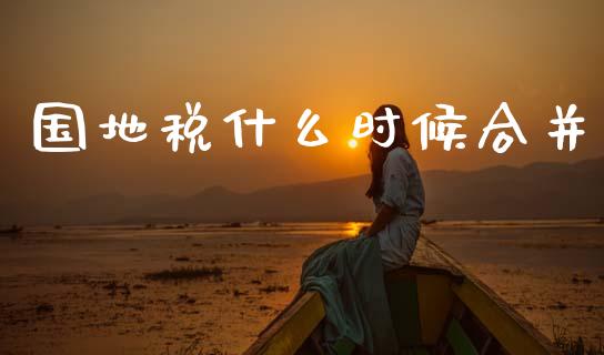 国地税什么时候合并_https://wap.lcpcjs.com_股港行情_第1张
