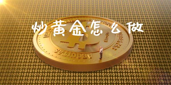 炒黄金怎么做_https://wap.lcpcjs.com_股港行情_第1张
