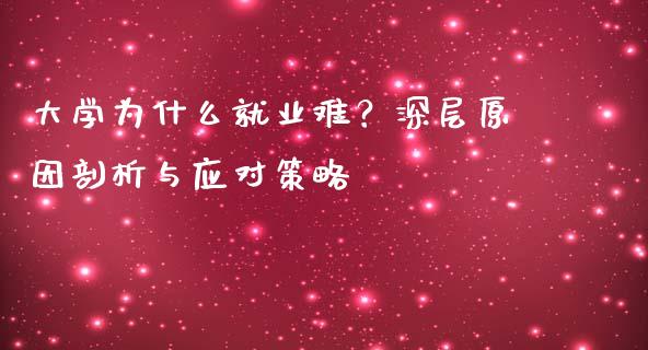 大学为什么就业难？深层原因剖析与应对策略_https://wap.lcpcjs.com_股港行情_第1张