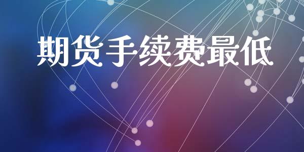 期货手续费最低_https://wap.lcpcjs.com_美股行情_第1张