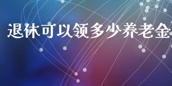 退休可以领多少养老金_https://wap.lcpcjs.com_全球经济_第1张
