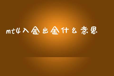 mt4入金出金什么意思_https://wap.lcpcjs.com_美股行情_第1张