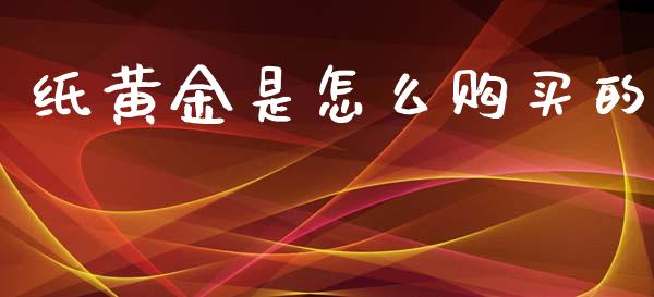纸黄金是怎么购买的_https://wap.lcpcjs.com_外汇市场_第1张