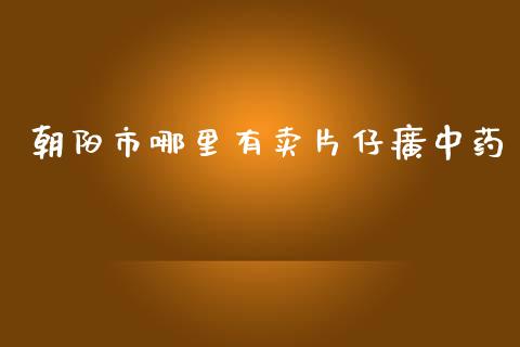 朝阳市哪里有卖片仔癀中药_https://wap.lcpcjs.com_外汇市场_第1张