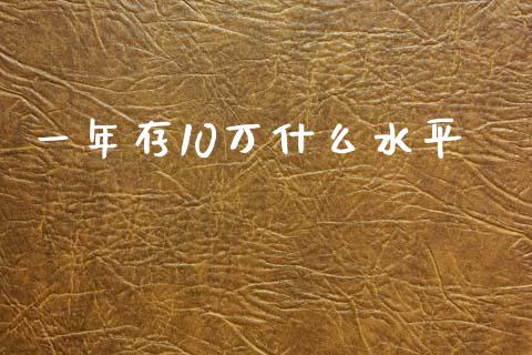 一年存10万什么水平_https://wap.lcpcjs.com_美股行情_第1张