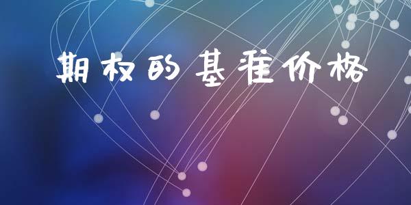期权的基准价格_https://wap.lcpcjs.com_全球经济_第1张